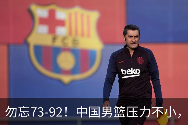 勿忘73-92！中国男篮压力不小，曾惨败日本，用好这3人，将成关键