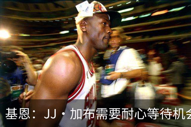 基恩：JJ·加布需要耐心等待机会，曼联现在要赢球而不是培养球员