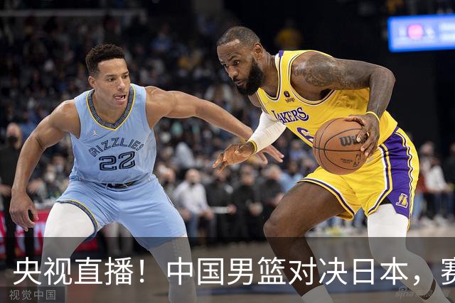 央视直播！中国男篮对决日本，赛前传来三大利好，赢球进入决赛指日可待