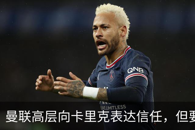 曼联高层向卡里克表达信任，但要求必须赢富勒姆！若其下课一巨头亦危险